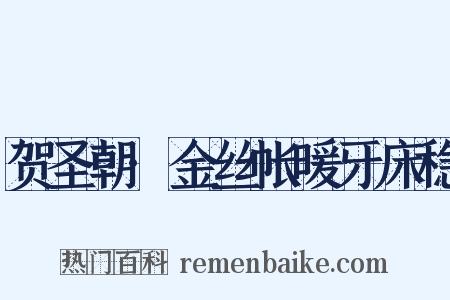 贺圣朝·金丝帐暖牙床稳是什么意思的图片